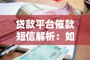 贷款平台催款短信解析：如何应对与注意事项