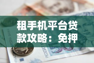 租手机平台贷款攻略：免押金分期方案与避坑指南