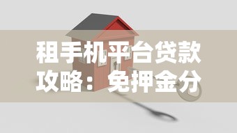 租手机平台贷款攻略：免押金分期方案与避坑指南