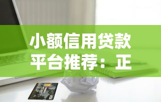哪个微信贷款口子好？2025年实测5个秒下款的神仙平台