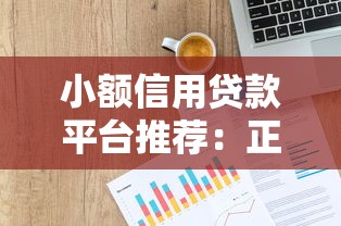 小额信用贷款平台推荐：正规低息快速放款全攻略