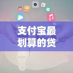 支付宝最划算的贷款平台推荐及申请攻略
