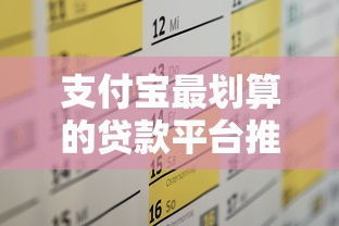 支付宝最划算的贷款平台推荐及申请攻略