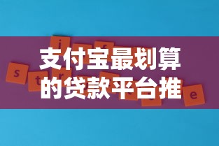 支付宝最划算的贷款平台推荐及申请攻略