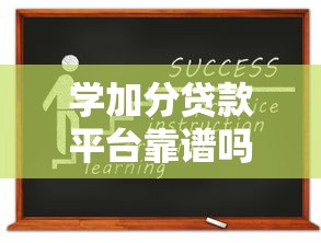 学加分贷款平台靠谱吗？大学生贷款申请全攻略