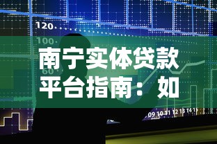 南宁实体贷款平台指南：如何选择靠谱的本地借贷渠道