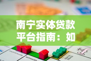 南宁实体贷款平台指南：如何选择靠谱的本地借贷渠道