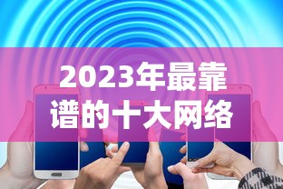 2023年最靠谱的十大网络贷款平台推荐及选择指南