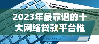 2023年最靠谱的十大网络贷款平台推荐及选择指南