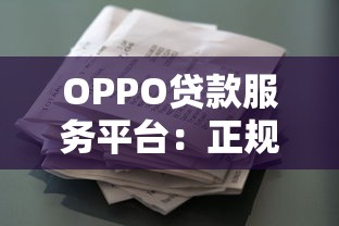 OPPO贷款服务平台：正规贷款产品快速申请指南及使用攻略