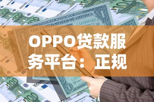 OPPO贷款服务平台：正规贷款产品快速申请指南及使用攻略