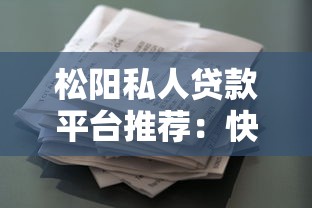 松阳私人贷款平台推荐：快速借款、灵活还款方案
