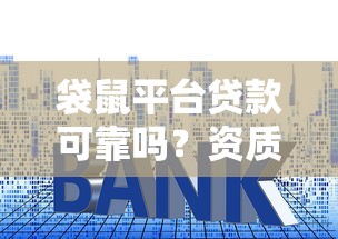 袋鼠平台贷款可靠吗？资质、利息、风控全面解析