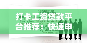 打卡工资贷款平台推荐：快速申请低门槛的工资贷攻略