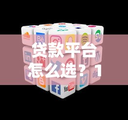 贷款平台怎么选？10大正规渠道优缺点对比