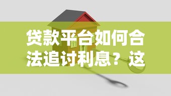 贷款平台如何合法追讨利息？这5个关键步骤你必须了解