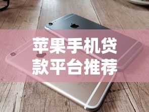 苹果手机贷款平台推荐：iPhone分期购机全攻略