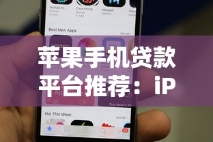 苹果手机贷款平台推荐：iPhone分期购机全攻略