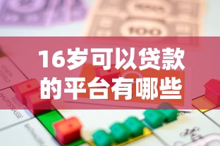 16岁可以贷款的平台有哪些？未成年借款必看指南