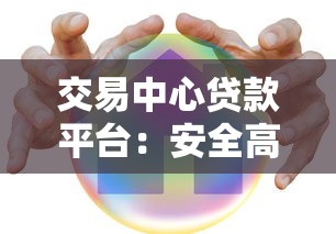 交易中心贷款平台：安全高效贷款全攻略
