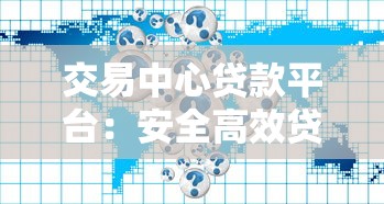 交易中心贷款平台：安全高效贷款全攻略
