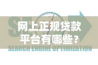 网上正规贷款平台有哪些？2023年贷款渠道推荐指南