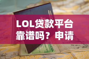 LOL贷款平台靠谱吗？申请攻略与避坑指南