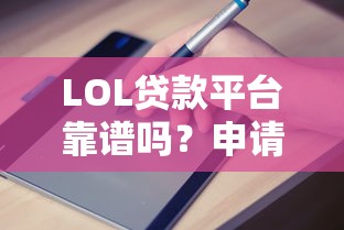 LOL贷款平台靠谱吗？申请攻略与避坑指南