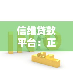信维贷款平台：正规机构助您快速解决资金难题