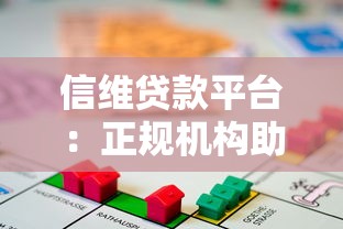 信维贷款平台：正规机构助您快速解决资金难题