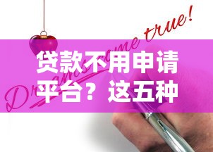 贷款不用申请平台？这五种方式让你轻松借到钱