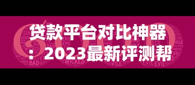 贷款平台对比神器：2023最新评测帮你选对靠谱渠道