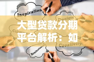 大型贷款分期平台解析：如何选择最适合的借贷渠道