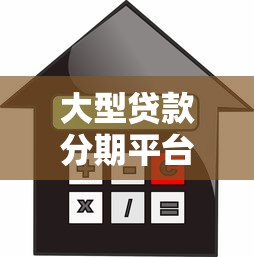大型贷款分期平台解析：如何选择最适合的借贷渠道