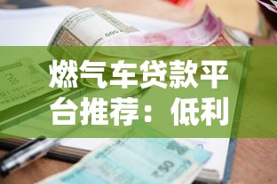 燃气车贷款平台推荐：低利率+灵活方案助力购车计划