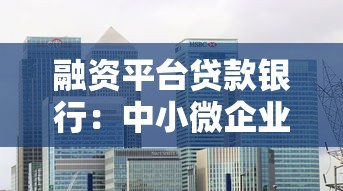 融资平台贷款银行：中小微企业融资的优选渠道