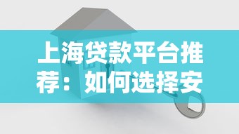 上海贷款平台推荐：如何选择安全可靠的贷款渠道