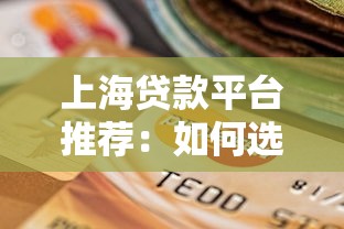 上海贷款平台推荐：如何选择安全可靠的贷款渠道