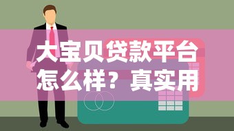 大宝贝贷款平台怎么样？真实用户测评+贷款申请全攻略