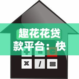 趣花花贷款平台：快速放款、低利率的借款新选择
