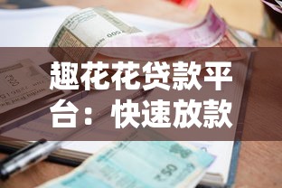趣花花贷款平台：快速放款、低利率的借款新选择
