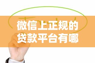 十大爆雷贷款平台名单曝光：这些贷款平台需警惕！