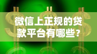 微信上正规的贷款平台有哪些？这10个安全可靠的选择值得了解