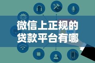 微信上正规的贷款平台有哪些？这10个安全可靠的选择值得了解