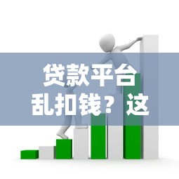 贷款平台乱扣钱？这些套路你必须知道