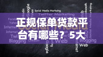 上海普陀平安普惠贷款诈骗真相揭秘，老哥亲测靠谱借款渠道分享