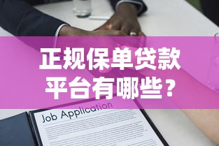 正规保单贷款平台有哪些？5大靠谱推荐及申请注意事项