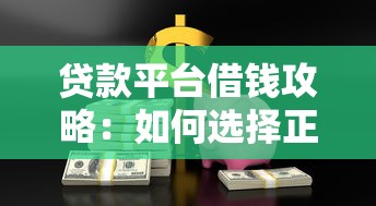 贷款平台借钱攻略：如何选择正规平台安全借款