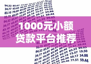 1000元小额贷款平台推荐：应急借款必看攻略