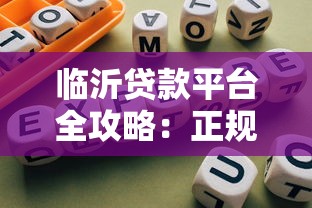 临沂贷款平台全攻略：正规渠道与避坑指南